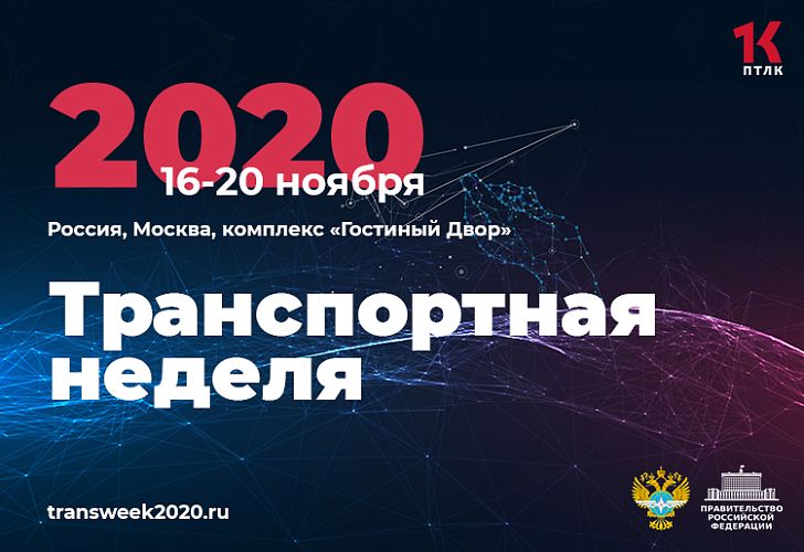 Транспортная неделя. Недели 2020. Неделя 2020 сейчас. 53 Неделя 2020.